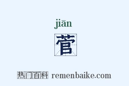 菅是什么意思的图片